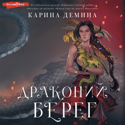 Книга: Драконий берег (Карина Демина) , 2022 