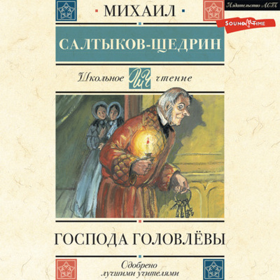 Книга: Господа Головлевы (Михаил Салтыков-Щедрин) , 1875, 1880 
