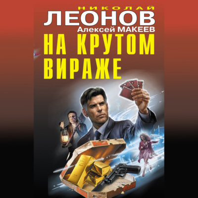 Книга: На крутом вираже (Николай Леонов) , 2020 