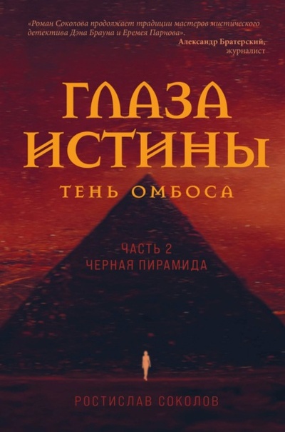 Книга: Глаза истины: тень Омбоса. Часть 2. Черная пирамида (Ростислав Соколов) , 2022 
