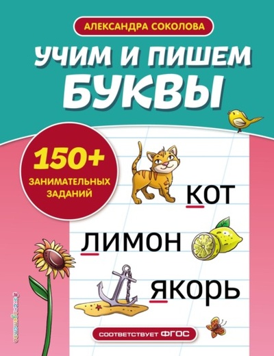 Книга: Учим и пишем буквы (Александра Соколова) , 2023 
