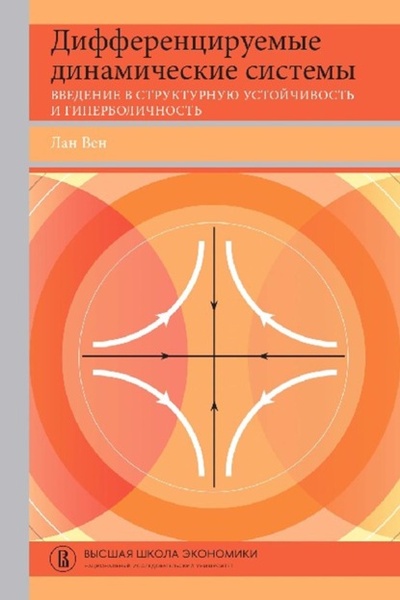 Книга: Дифференцируемые динамические системы. Введение в структурную устойчивость и гиперболичность (Лан Вен) , 2016 