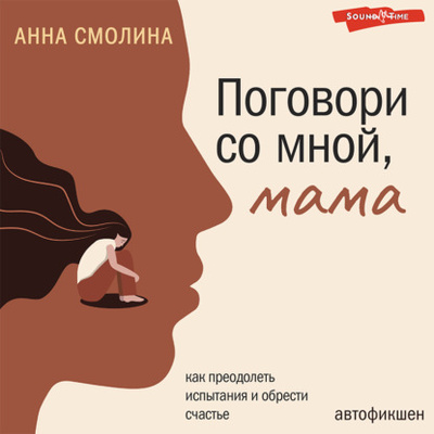 Книга: Поговори со мной, мама (Анна Смолина) , 2021 