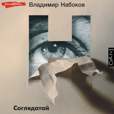 Книга: Соглядатай (Владимир Набоков) , 1930, 1965 