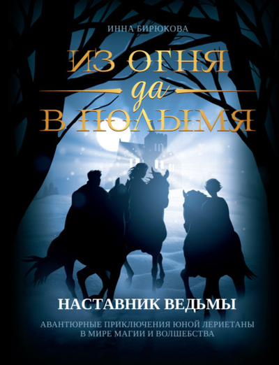 Книга: Наставник ведьмы (Инна Бирюкова) , 2020 