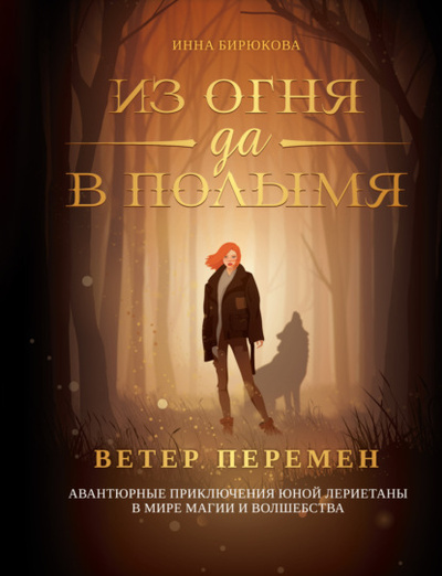 Книга: Ветер перемен (Инна Бирюкова) , 2020 
