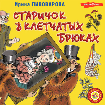 Книга: Старичок в клетчатых брюках (Ирина Пивоварова) , 2012 