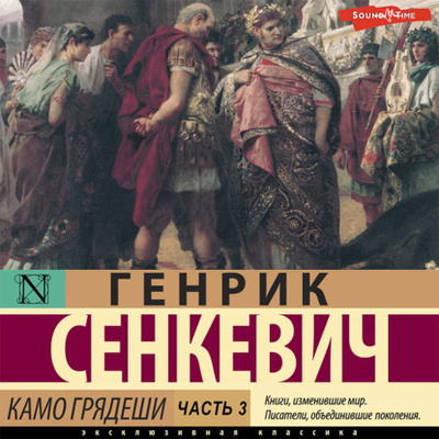 Книга: Камо грядеши. Часть 3 (Генрик Сенкевич) , 1896 