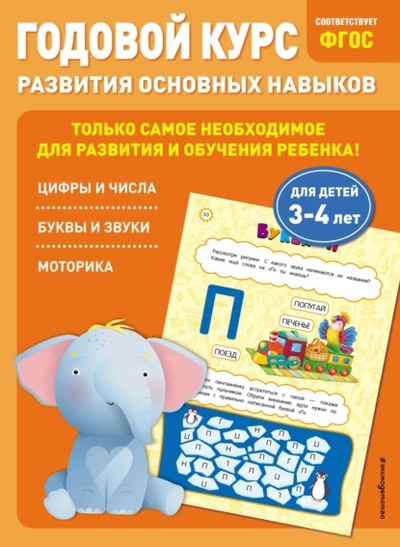Книга: Годовой курс развития основных навыков. Для детей 3-4 лет (Таисия Мазаник) , 2023 