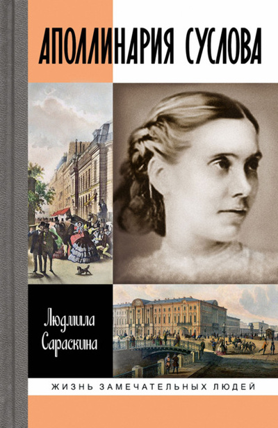 Книга: Аполлинария Суслова (Людмила Сараскина) , 2022 