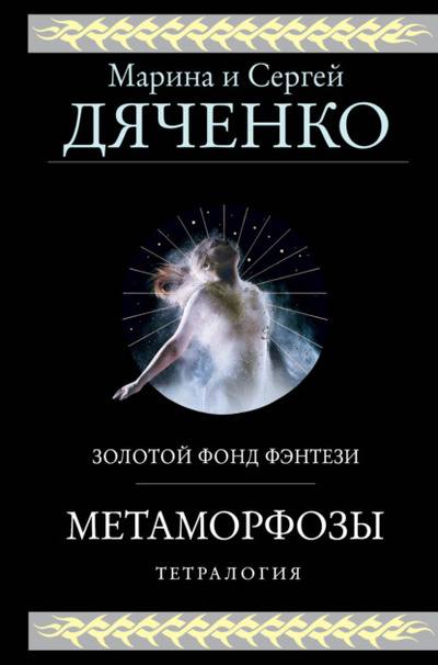 Книга: Метаморфозы. Тетралогия (Марина и Сергей Дяченко) , 2007, 2009, 2010, 2021 