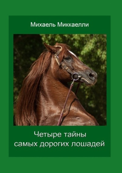 Книга: Четыре тайны самых дорогих лошадей (Михаель Миккаелли) 