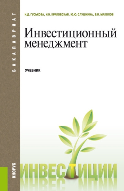 Книга: Инвестиционный менеджмент. (Бакалавриат, Магистратура). Учебник. (Надежда Дмитриевна Гуськова) , 2023 
