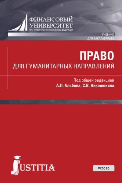 Книга: Право для гуманитарных направлений. (Бакалавриат). Учебник. (Алексей Павлович Альбов) , 2023 