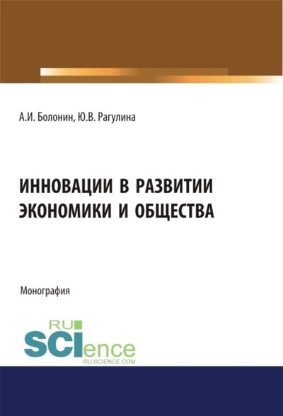 Книга: Инновации в развитии экономики и общества. (Бакалавриат). Монография (Юлия Вячеславовна Рагулина) , 2021 