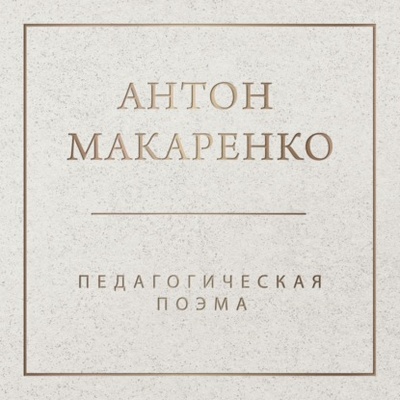 Книга: Педагогическая поэма (Антон Макаренко) , 1935 
