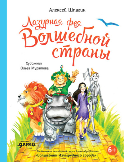 Книга: Лазурная фея Волшебной страны (Алексей Шпагин) , 2020 
