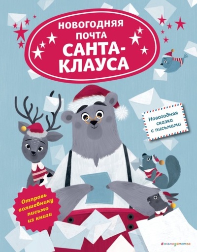 Книга: Новогодняя почта Санта-Клауса (Лили Ля Бален) , 2021 
