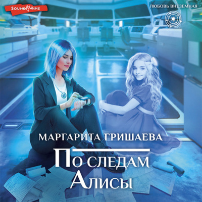 Книга: По следам Алисы (Маргарита Гришаева) , 2021 