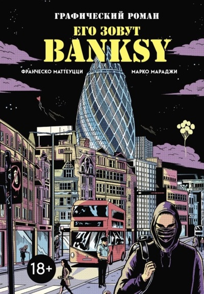 Книга: Его зовут Banksy. Графический роман (Франческо Маттеуцци) , 2022 