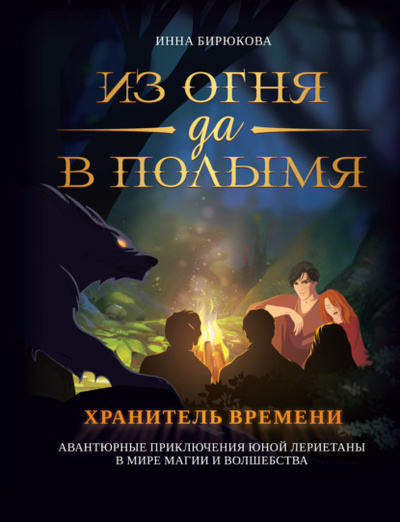 Книга: Хранитель времени (Инна Бирюкова) , 2020 