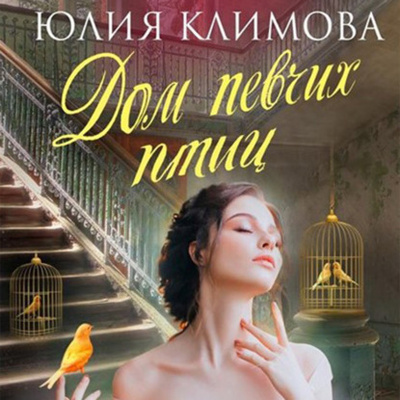 Книга: Дом певчих птиц (Юлия Климова) 