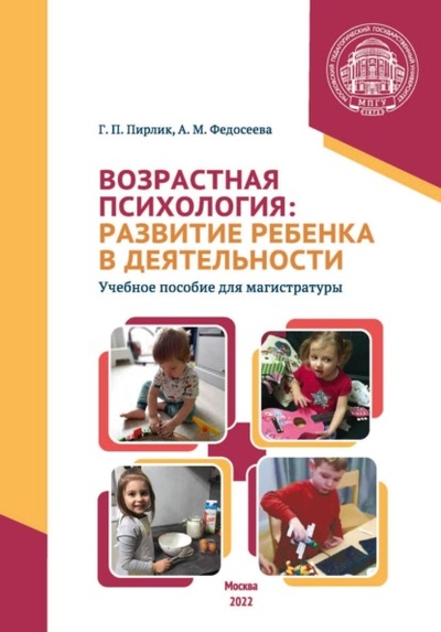 Книга: Возрастная психология. Развитие ребенка в деятельности (А. М. Федосеева) , 2022 