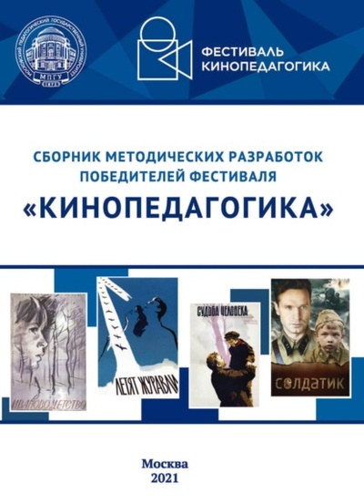 Книга: Сборник методических разработок победителей фестиваля «Кинопедагогика» (Сборник статей) , 2021 