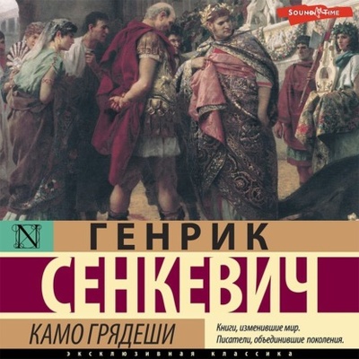 Книга: Камо грядеши (Генрик Сенкевич) , 1896 