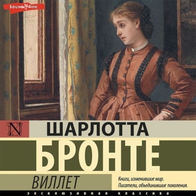 Книга: Виллет (Шарлотта Бронте) , 1853 