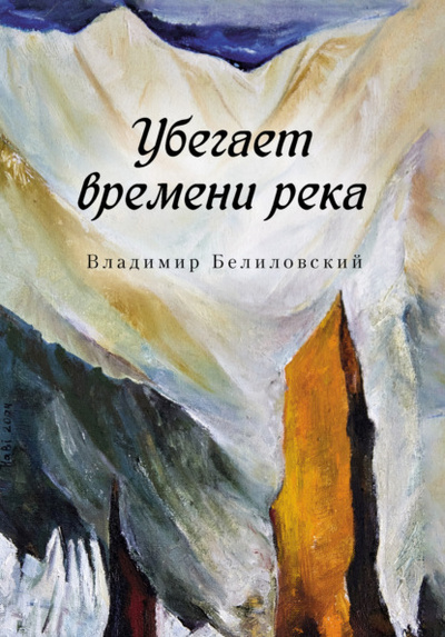 Книга: Убегает времени река (Владимир Белиловский) , 2022 