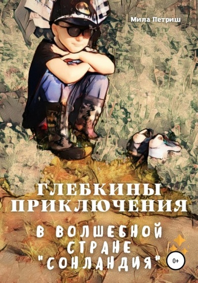 Книга: Глебкины приключения в волшебной стране «Сонландия» (Мила Петриш) , 2021 