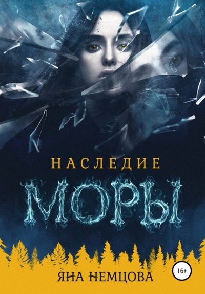 Книга: Наследие Моры (Яна Александровна Немцова) , 2022 