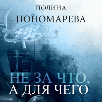 Книга: Не за что, а для чего (Полина Пономарева) , 2022 