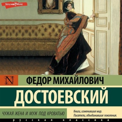 Книга: Чужая жена и муж под кроватью (Федор Достоевский) , 1848 