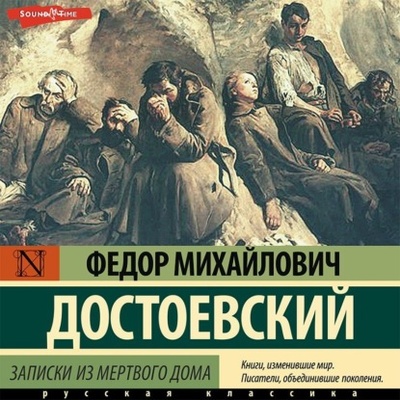 Книга: Записки из мертвого дома (Федор Достоевский) , 1860 