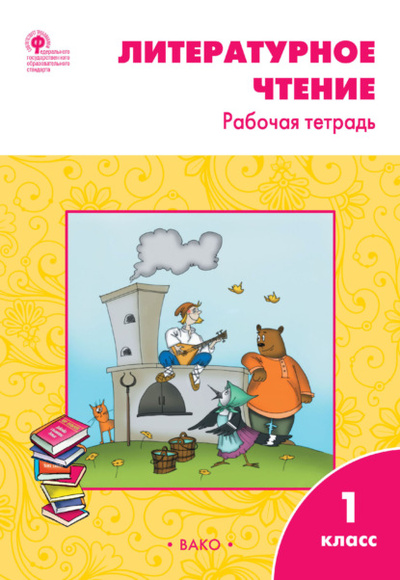 Книга: Литературное чтение. 1 класс. Рабочая тетрадь (С. В. Кутявина) , 2023 