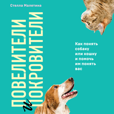 Книга: Повелители и покровители. Как понять собаку или кошку и помочь им понять вас (Стелла Малетина) , 2022 