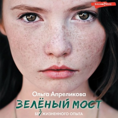 Книга: Зеленый мост (Ольга Апреликова) , 2022 