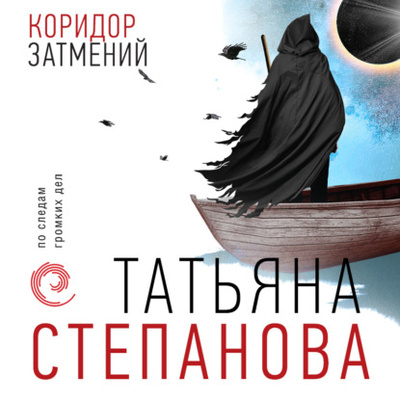 Книга: Коридор затмений (Татьяна Степанова) , 2022 