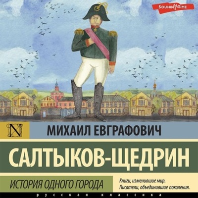 Книга: История одного города (Михаил Салтыков-Щедрин) 