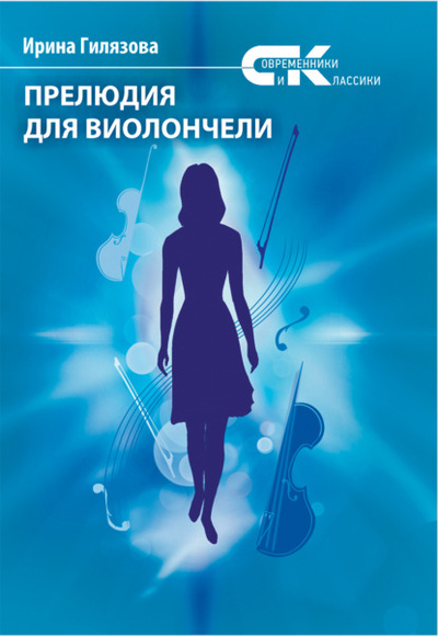 Книга: Прелюдия для виолончели (Ирина Гилязова) , 2022 