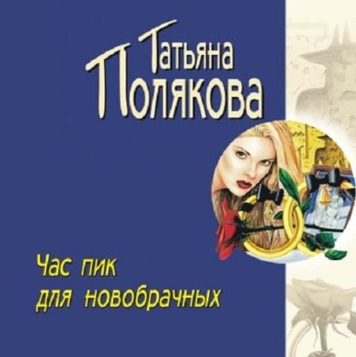 Книга: Час пик для новобрачных (Татьяна Полякова) 
