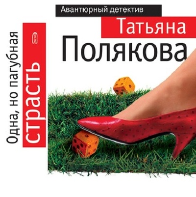Книга: Одна, но пагубная страсть (Татьяна Полякова) , 2006 