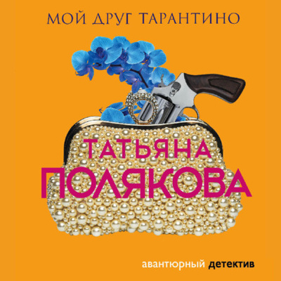 Книга: Мой друг Тарантино (Татьяна Полякова) , 2001 