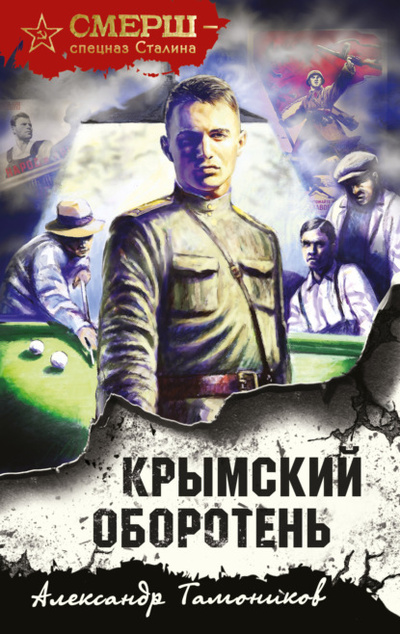 Книга: Крымский оборотень (Александр Тамоников) , 2022 