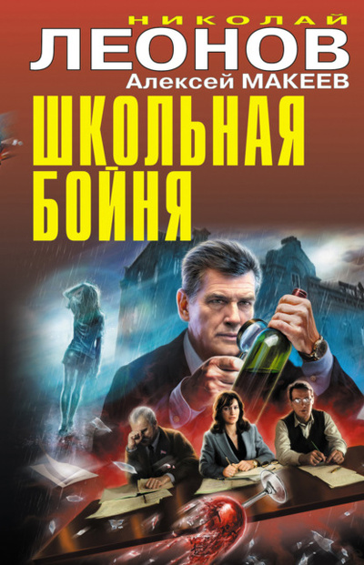 Книга: Школьная бойня (Николай Леонов) , 2022 