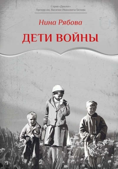Книга: Дети войны (Нина Рябова) , 2022 