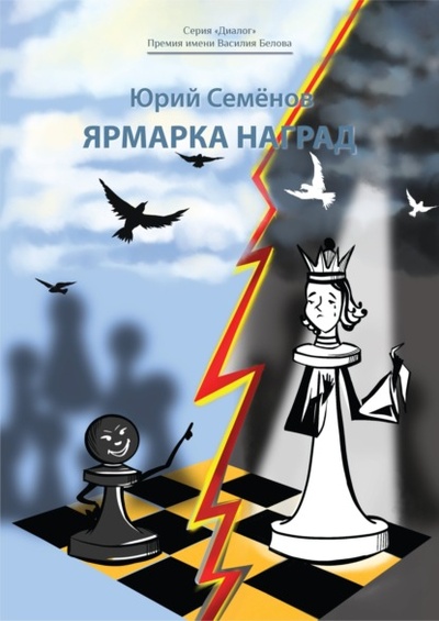 Книга: Ярмарка наград (Юрий Семенов) , 2022 
