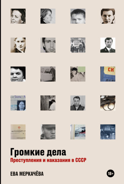 Книга: Громкие дела. Преступления и наказания в СССР (Ева Меркачева) , 2023 